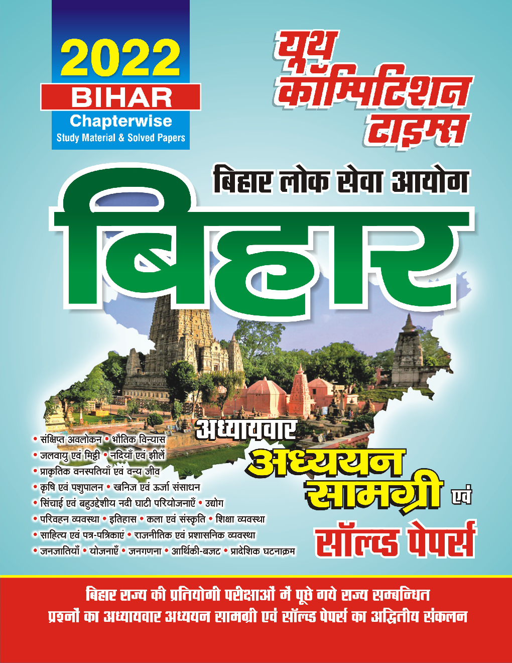 बिहार अध्यायवार अध्ययन सामग्री एवं साल्व्ड पेपर्स 2022 - Page 1