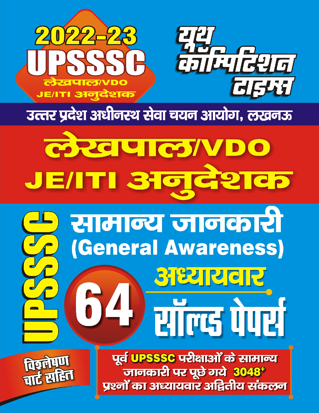 UPSSSC लेखपाल/VDOJE/ITI सामान्य जानकारी अध्यायवार साल्व्ड पेपर्स 2022-23 - Page 1