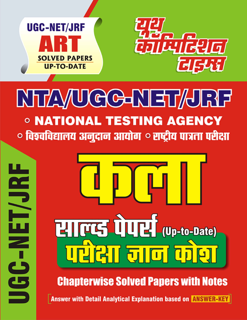 NTA UGC-NET/JRF कला साल्व्ड पेपर्स परीक्षा ज्ञान कोष  2022 - Page 1