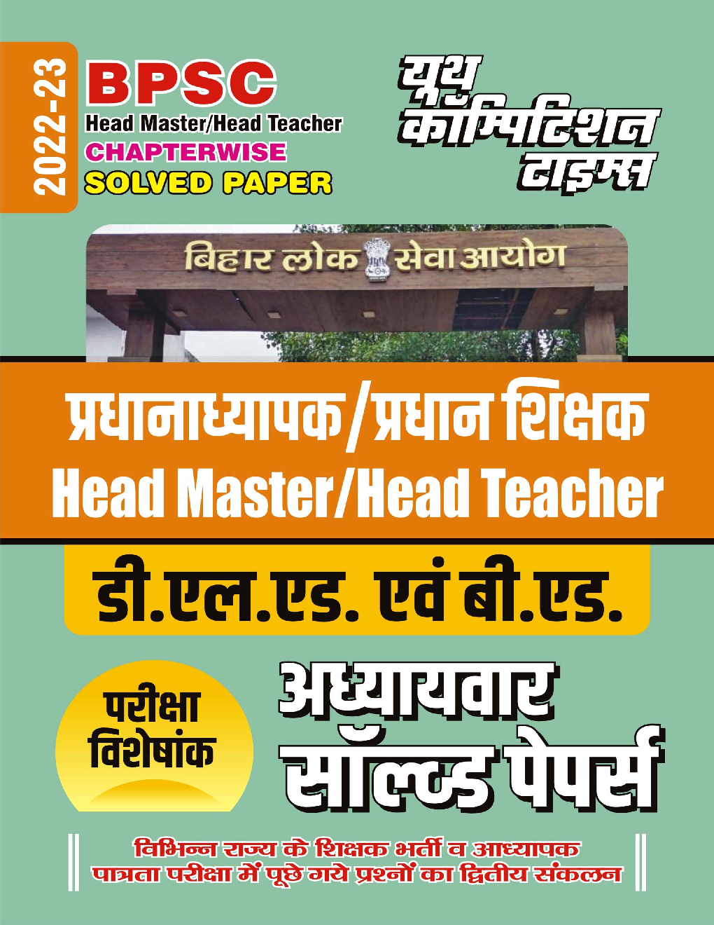 BPPSC D.L.Ed & B.Ed 2022-23 प्रधान अध्यापक/ प्रधान शिक्षक Solved Papers - Page 1