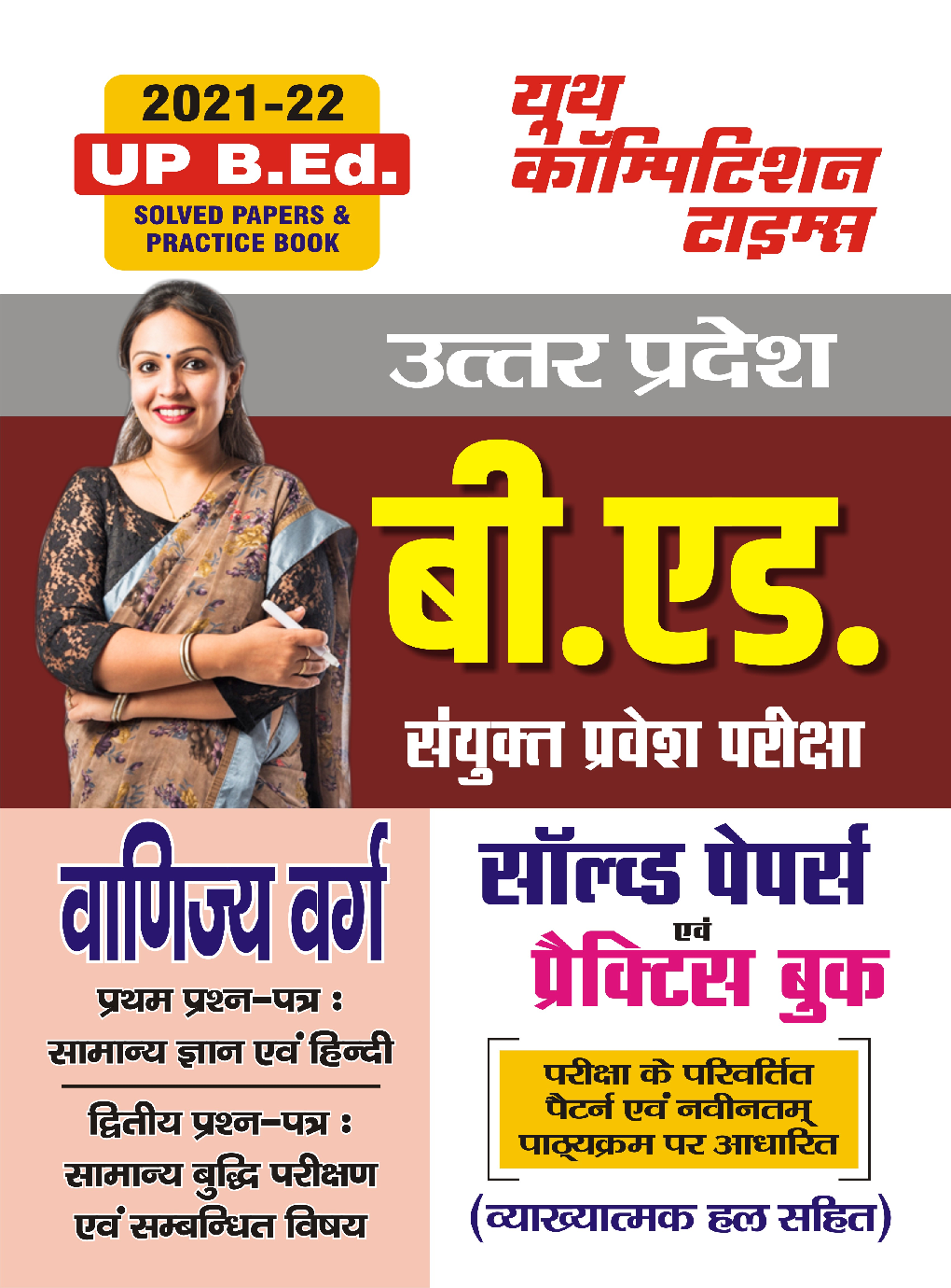 UP B.Ed साल्व्ड पेपर्स  एवं प्रैक्टिस बुक 2021-2022 - Page 1