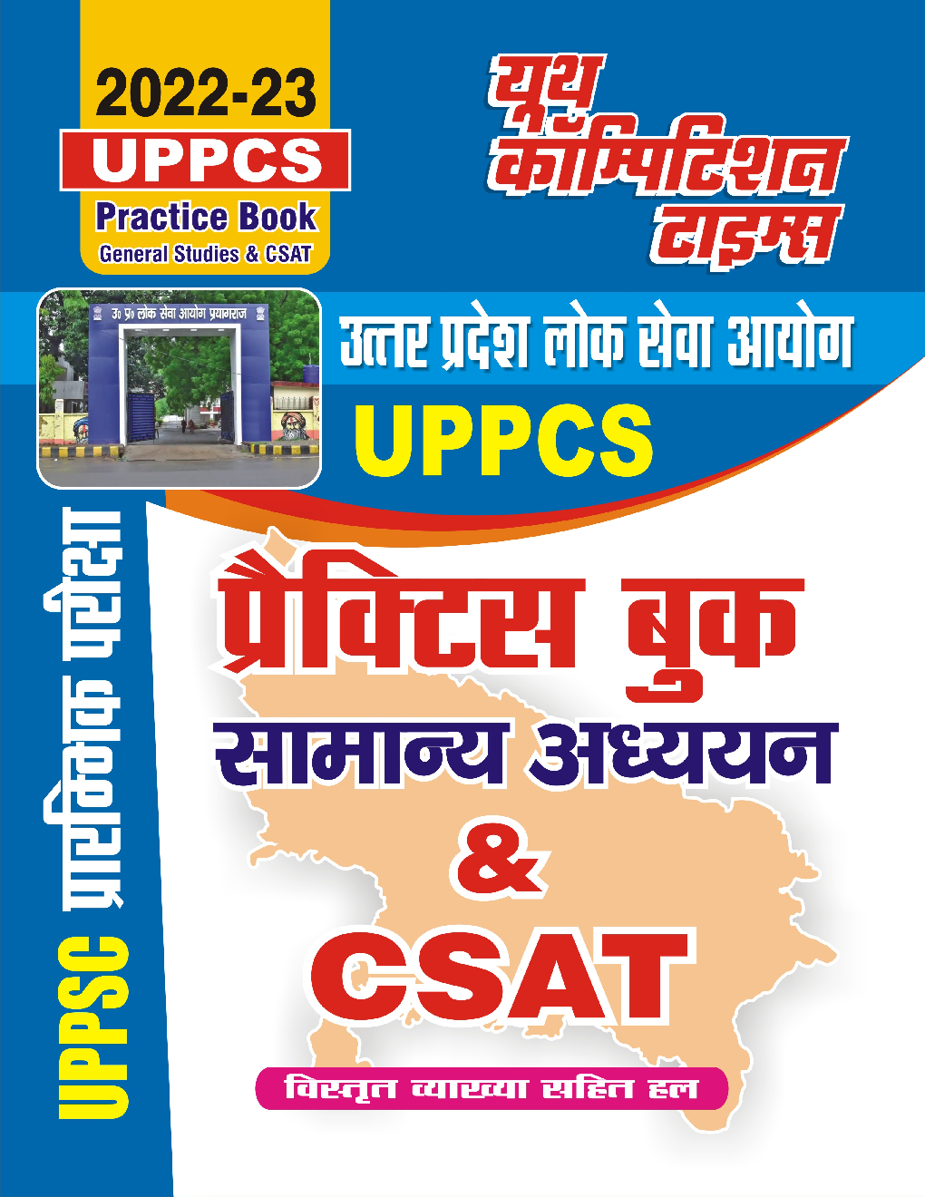 UPPSC प्रैक्टिस बुक एवं सामान्य अध्यन & CSAT  2022-23 - Page 1