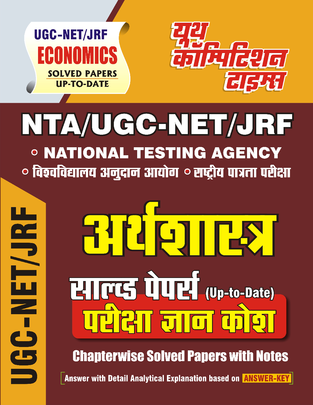 NTA/UGC-NET/JRF अर्थशस्त्रा साल्व्ड पेपर्स  परीक्षा ज्ञान कोष  - Page 1