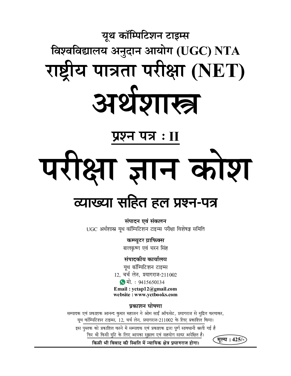 NTA/UGC-NET/JRF अर्थशस्त्रा साल्व्ड पेपर्स  परीक्षा ज्ञान कोष  - Page 2