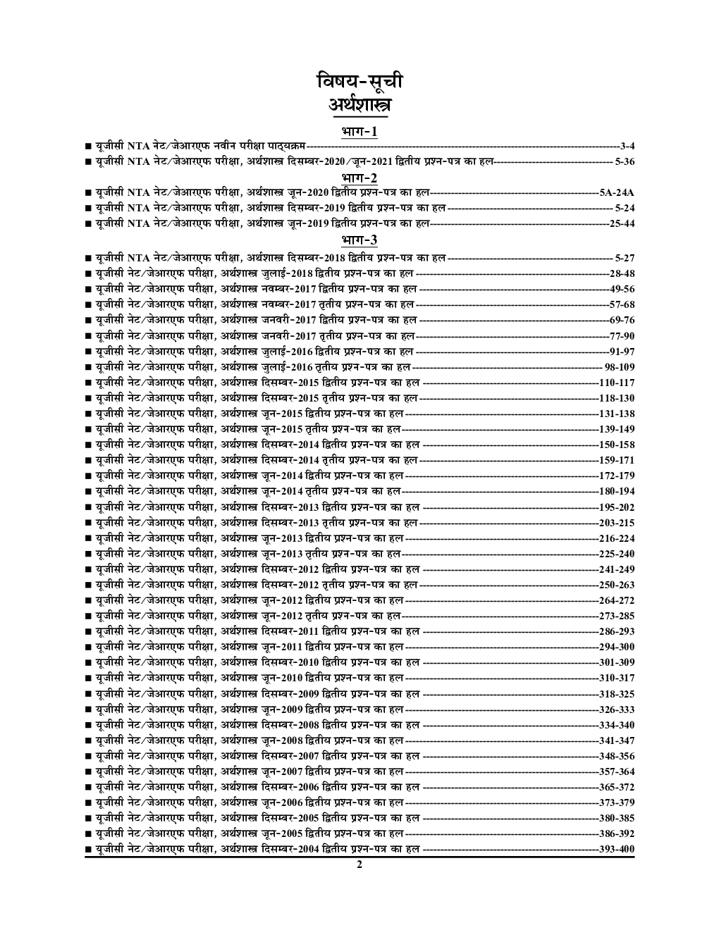 NTA/UGC-NET/JRF अर्थशस्त्रा साल्व्ड पेपर्स  परीक्षा ज्ञान कोष  - Page 3