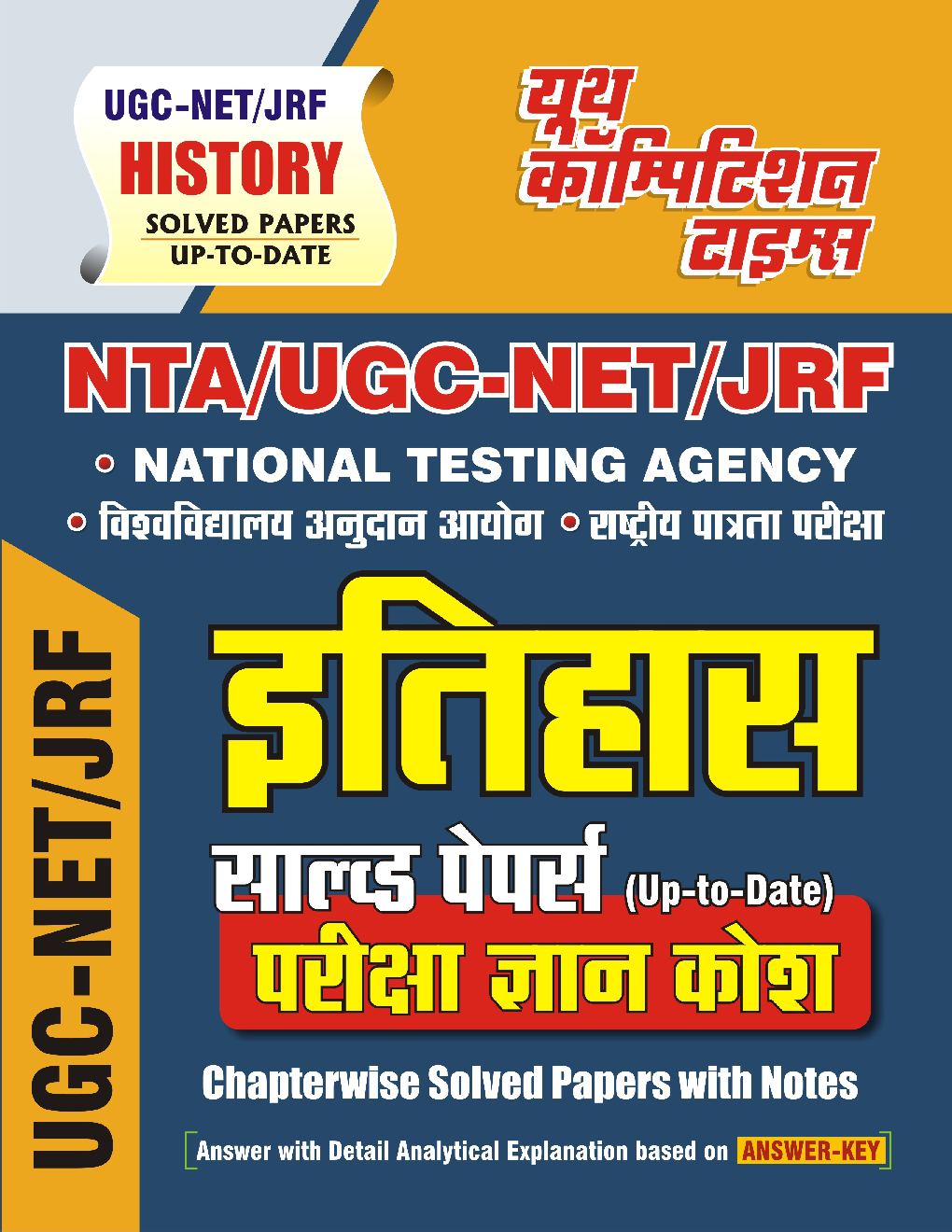 NTA/UGC-NET/JRF इतिहास साल्व्ड पेपर्स  परीक्षा ज्ञान कोष  - Page 1