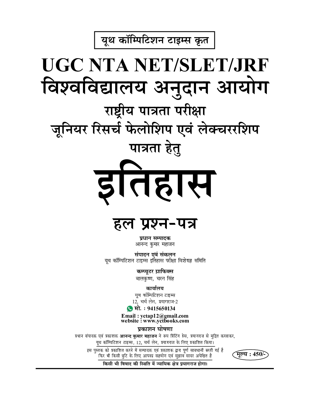 NTA/UGC-NET/JRF इतिहास साल्व्ड पेपर्स  परीक्षा ज्ञान कोष  - Page 2