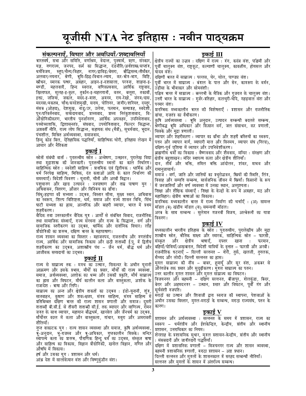 NTA/UGC-NET/JRF इतिहास साल्व्ड पेपर्स  परीक्षा ज्ञान कोष  - Page 4