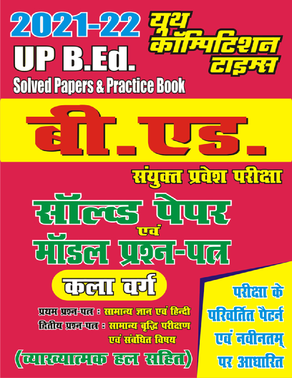 UP B.ED. सॉल्वड पेपर्स एवं मॉडल प्रश्न पत्र (कला वर्ग) - Page 1