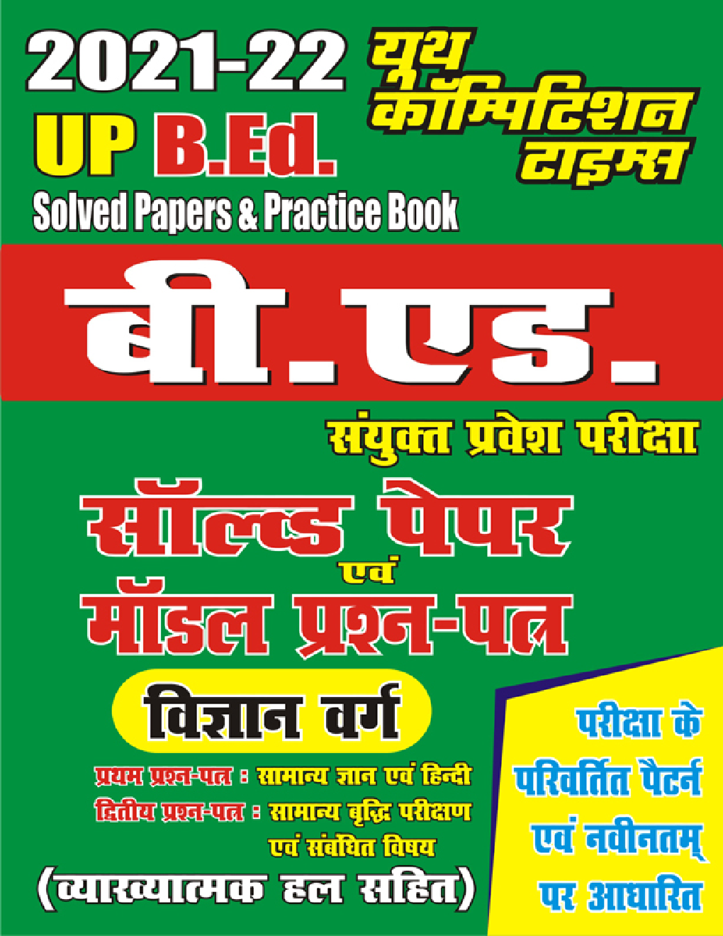 UP B.ED. सॉल्वड पेपर्स एवं मॉडल प्रश्न पत्र (विज्ञान वर्ग) - Page 1