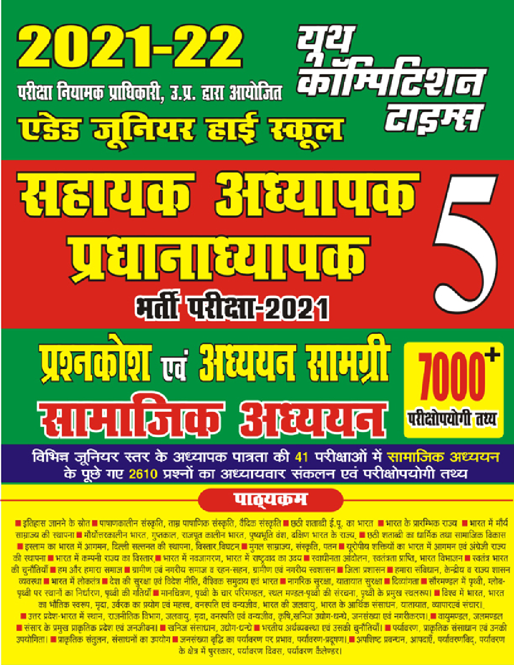 जूनियर हाई स्कूल प्रधानाध्यापक / सहायक अध्यापक परीक्षा सामाजिक अध्ययन - Page 1