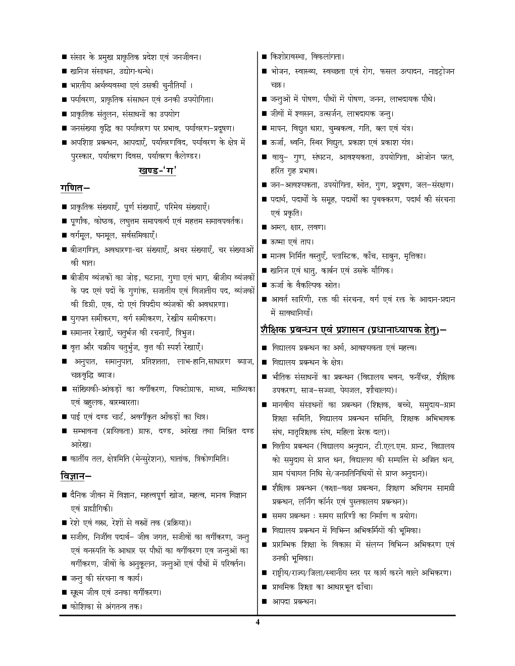 जूनियर हाई स्कूल प्रधानाध्यापक / सहायक अध्यापक परीक्षा सामाजिक अध्ययन - Page 5