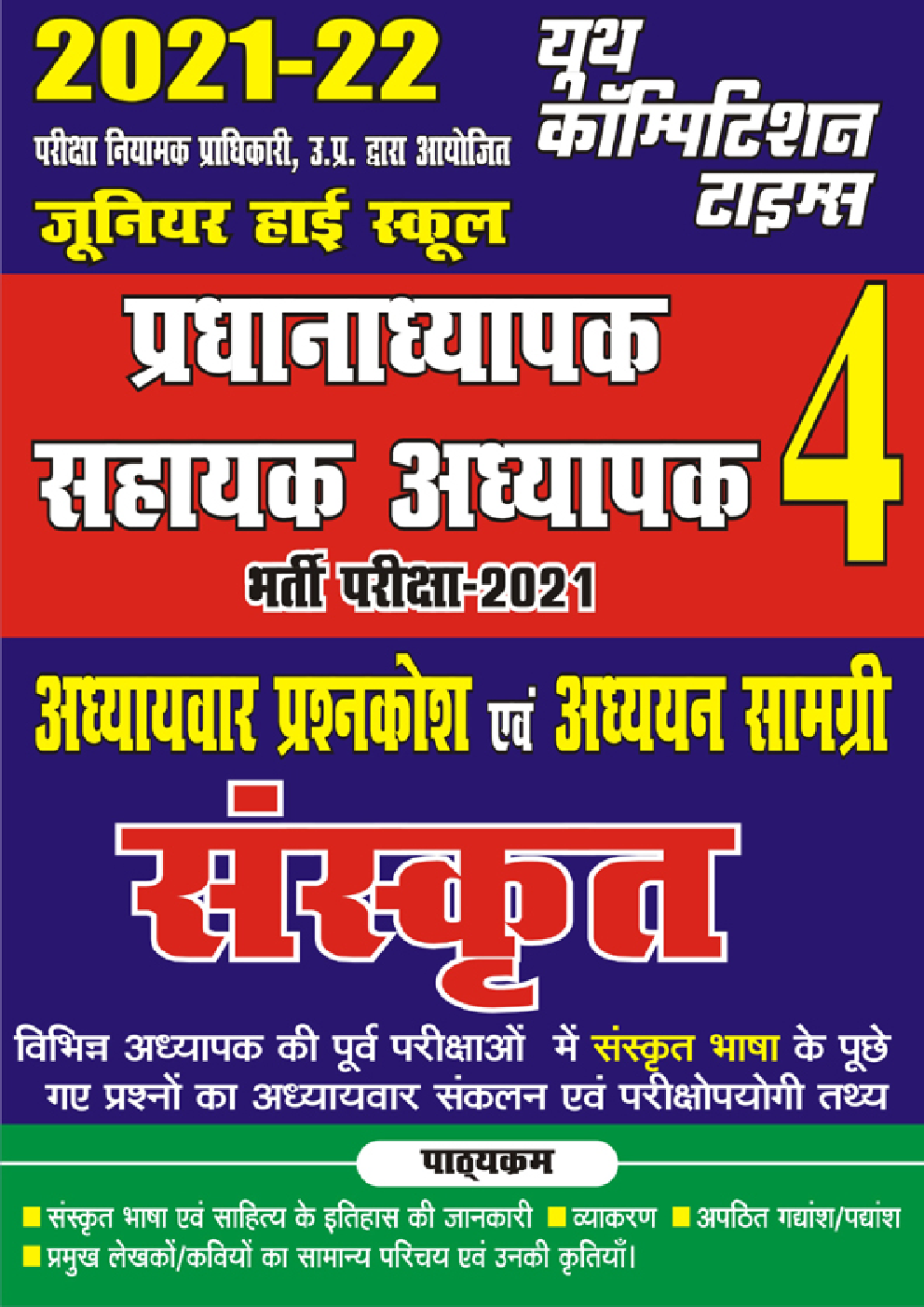 जूनियर हाई स्कूल प्रधानाध्यापक / सहायक अध्यापक 4 भर्ती परीक्षा-2021 अध्यायवार प्रश्नकोश एवं अध्ययन सामग्री संस्कृत - Page 1