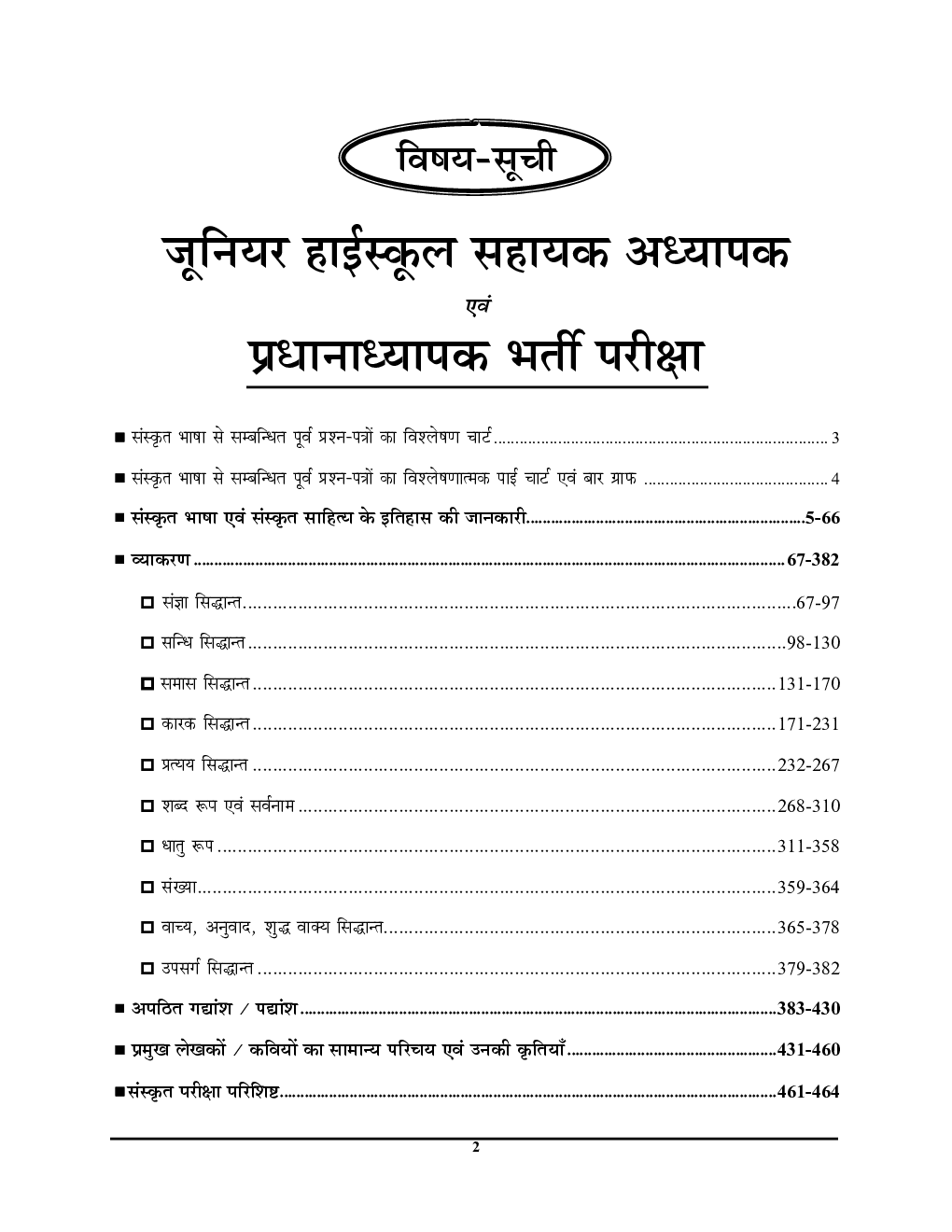 जूनियर हाई स्कूल प्रधानाध्यापक / सहायक अध्यापक 4 भर्ती परीक्षा-2021 अध्यायवार प्रश्नकोश एवं अध्ययन सामग्री संस्कृत - Page 3
