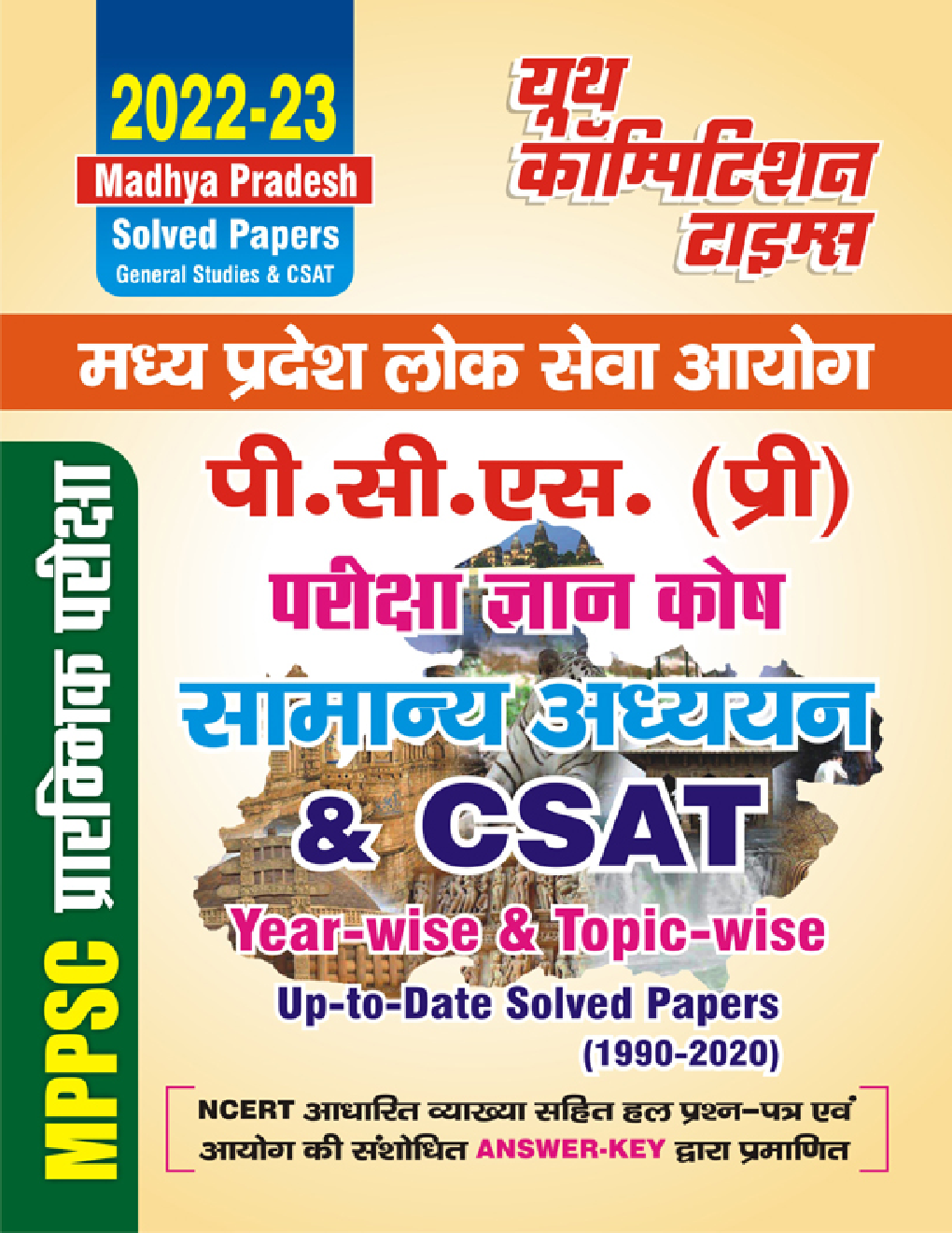 2022-23  पी. सी. एस. (प्री) सामान्य अध्ययन एवं CSAT परीक्षा ज्ञान कोष सॉल्व्ड पेपर्स - Page 1