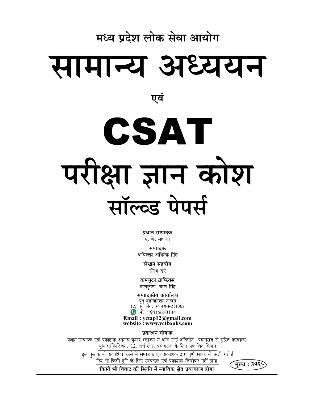 2022-23  पी. सी. एस. (प्री) सामान्य अध्ययन एवं CSAT परीक्षा ज्ञान कोष सॉल्व्ड पेपर्स - Page 2