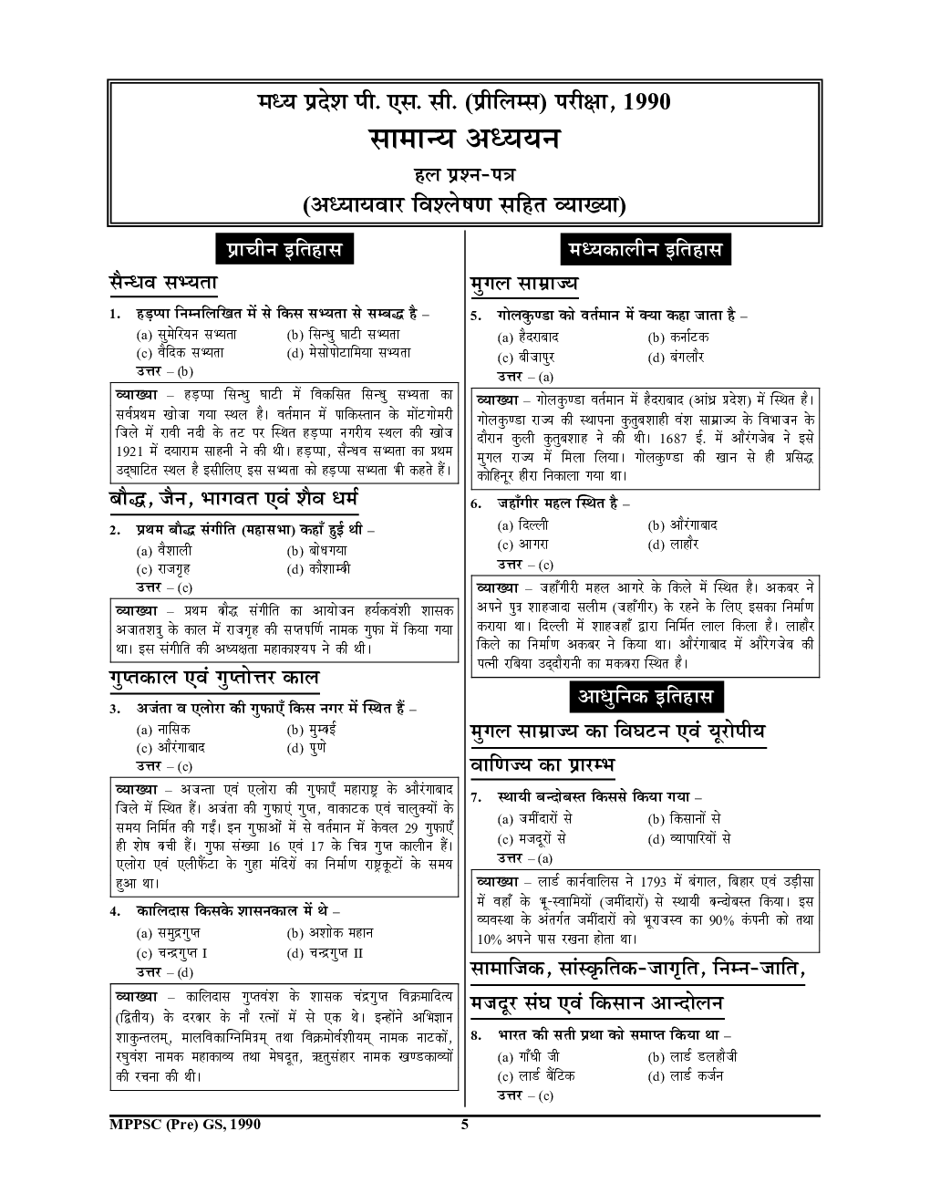 2022-23  पी. सी. एस. (प्री) सामान्य अध्ययन एवं CSAT परीक्षा ज्ञान कोष सॉल्व्ड पेपर्स - Page 4