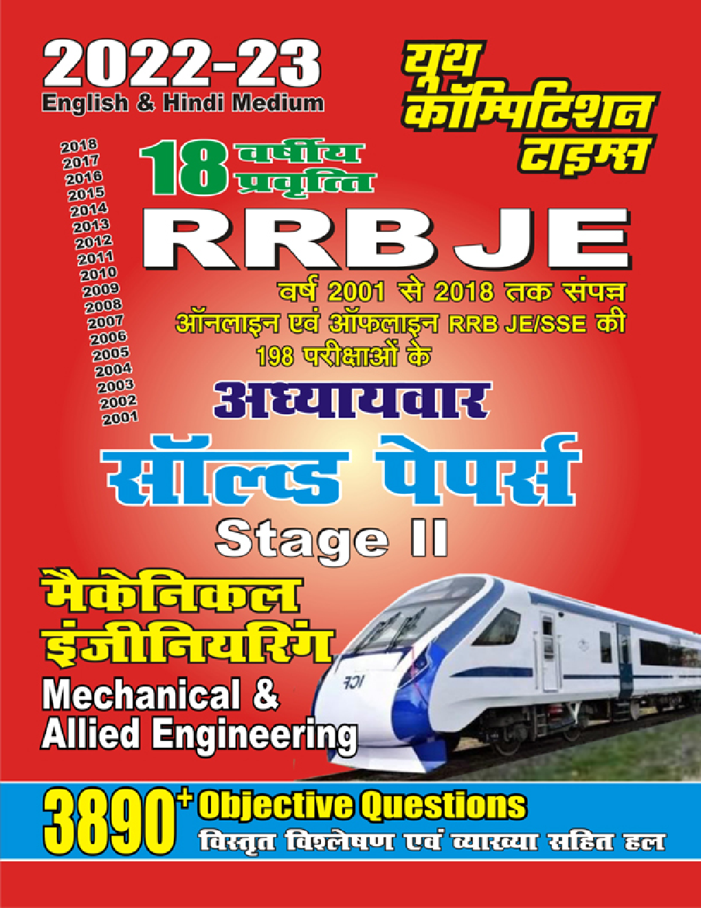 2022-23 RRB JE मैकेनिकल इंजीनियरिंग अध्यायवार सॉल्व्ड पेपर्स - Page 1