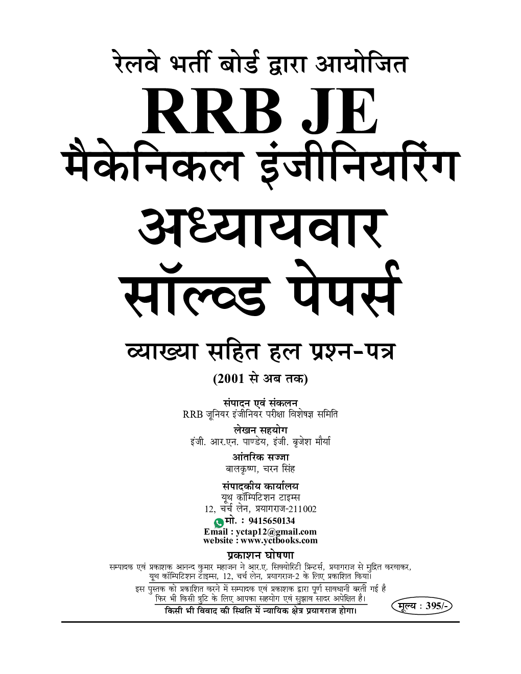 2022-23 RRB JE मैकेनिकल इंजीनियरिंग अध्यायवार सॉल्व्ड पेपर्स - Page 2