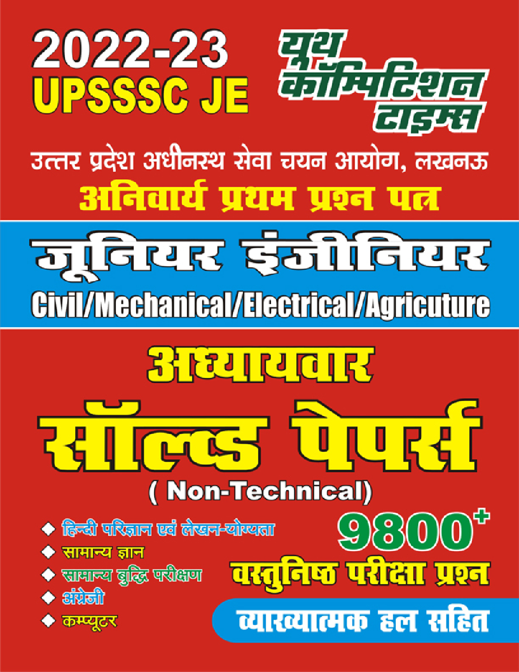 2022-23 UPSSSC JE जूनियर इंजीनियरिंग Non-Technical अध्यायवार सॉल्व्ड पेपर्स - Page 1