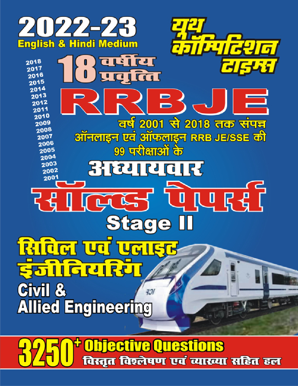 2022-23 RRB JE सिविल एवं एलाइट इंजीनियरिंग अध्यायवार सॉल्व्ड पेपर्स - Page 1