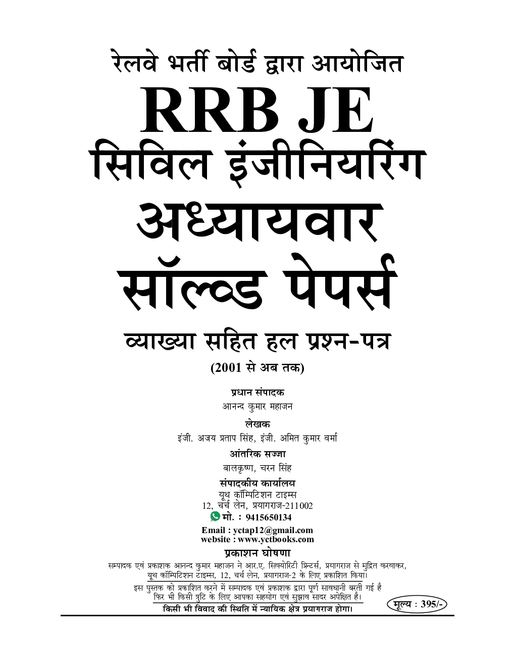 2022-23 RRB JE सिविल एवं एलाइट इंजीनियरिंग अध्यायवार सॉल्व्ड पेपर्स - Page 2