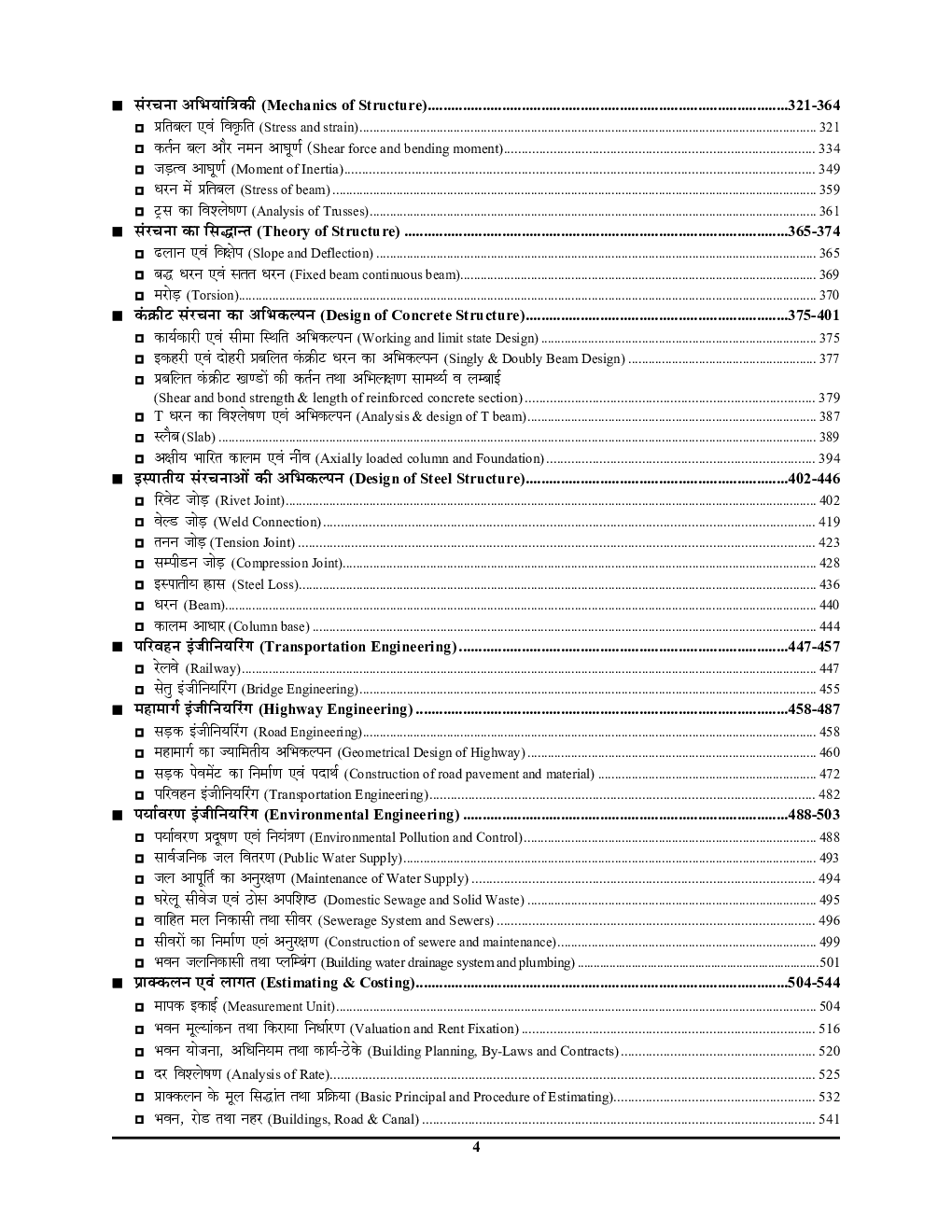 2022-23 RRB JE सिविल एवं एलाइट इंजीनियरिंग अध्यायवार सॉल्व्ड पेपर्स - Page 5