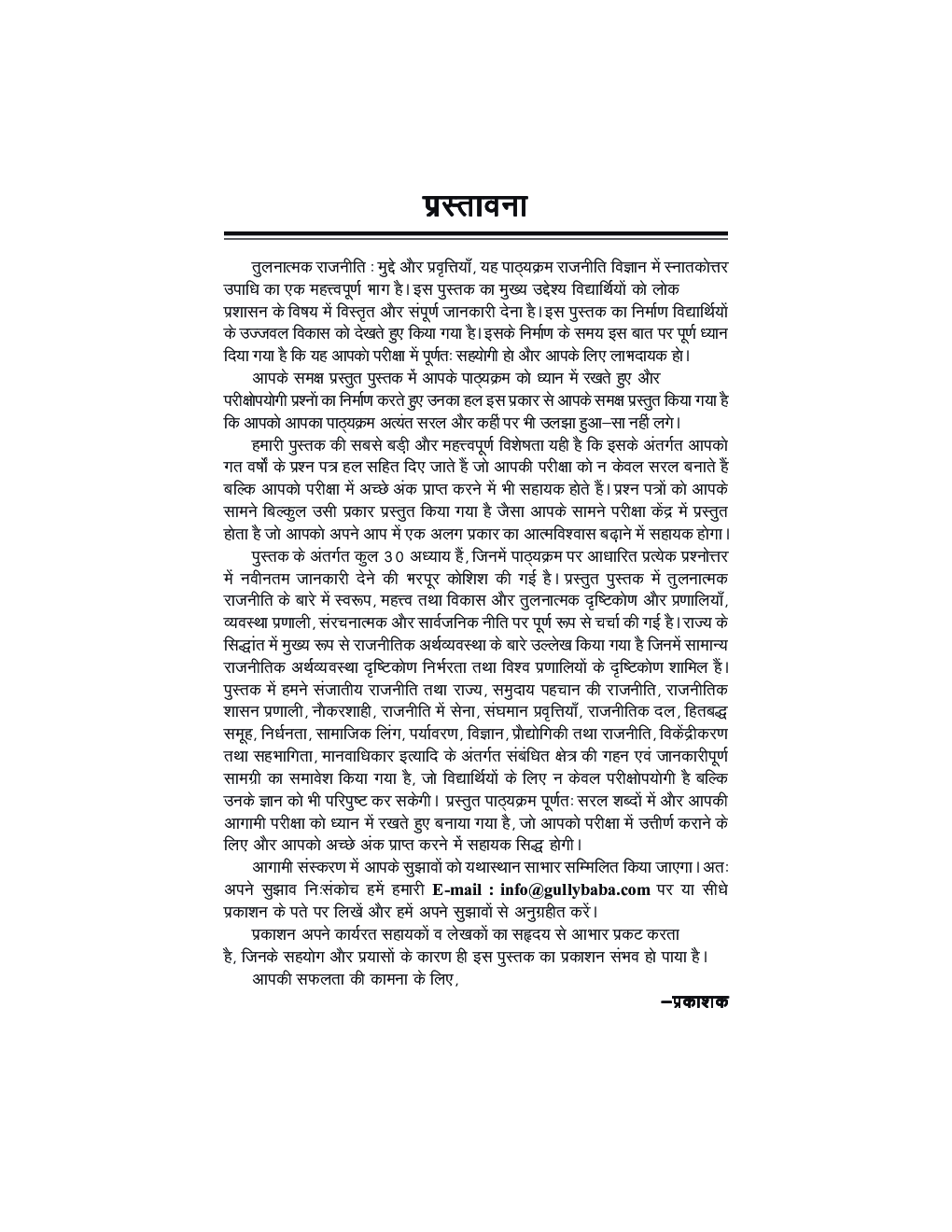 MPS-004 तुलनात्मक राजनीति : मुद्दे और प्रवृत्तियाँ - Page 4