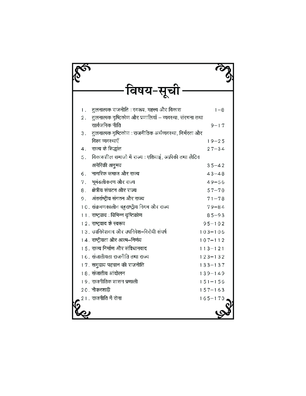 MPS-004 तुलनात्मक राजनीति : मुद्दे और प्रवृत्तियाँ - Page 5