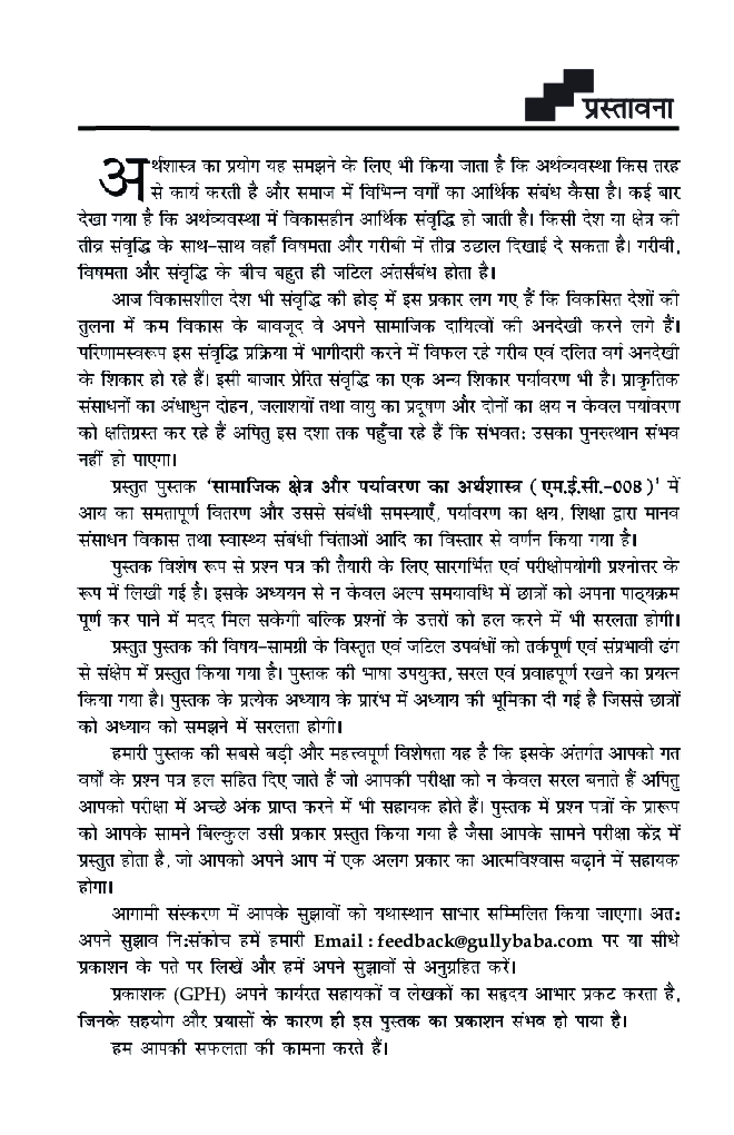 MEC-008 सामाजिक क्षेत्र और पर्यावरण का अर्थशास्त्र - Page 3