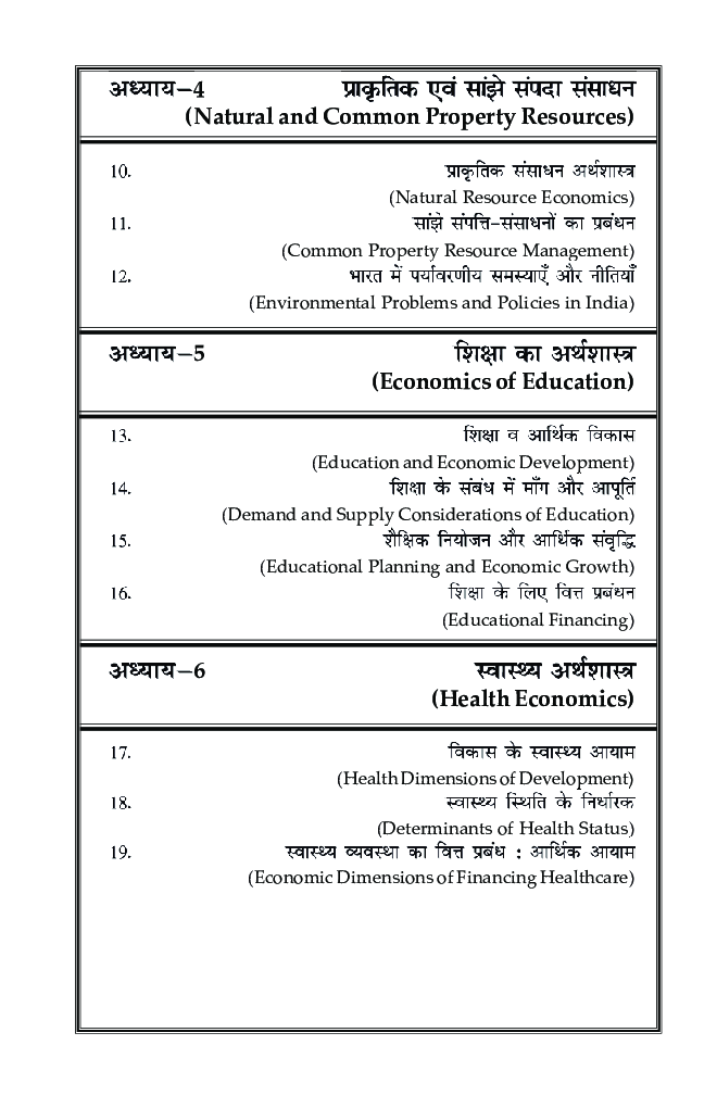 MEC-008 सामाजिक क्षेत्र और पर्यावरण का अर्थशास्त्र - Page 5
