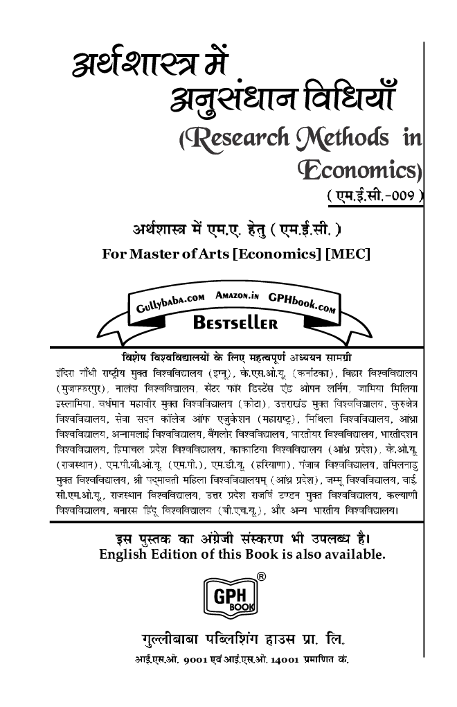 MEC-009 अर्थशास्त्र में अनुशंधान विधियाँ - Page 1