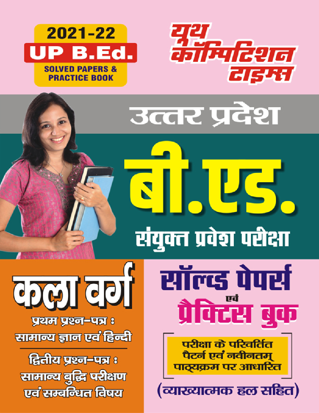 उत्तर प्रदेश बी. एड. संयुक्त प्रवेश परीक्षा (कला वर्ग) सॉल्व्ड पेपर्स एवं प्रैक्टिस बुक-2021-22 - Page 1