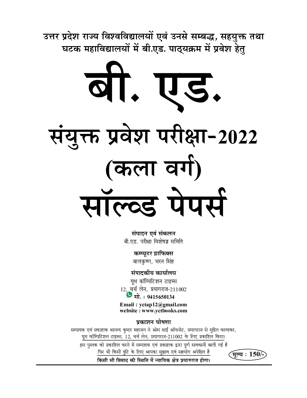 उत्तर प्रदेश बी. एड. संयुक्त प्रवेश परीक्षा (कला वर्ग) सॉल्व्ड पेपर्स एवं प्रैक्टिस बुक-2021-22 - Page 2