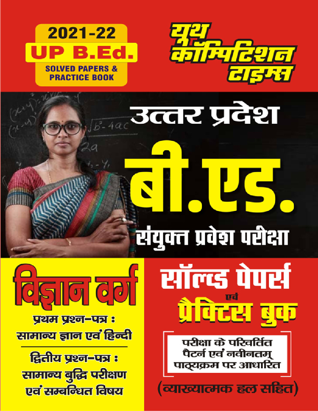 उत्तर प्रदेश बी. एड. संयुक्त प्रवेश परीक्षा (विज्ञान वर्ग) सॉल्व्ड पेपर्स एवं प्रैक्टिस बुक-2021-22 - Page 1