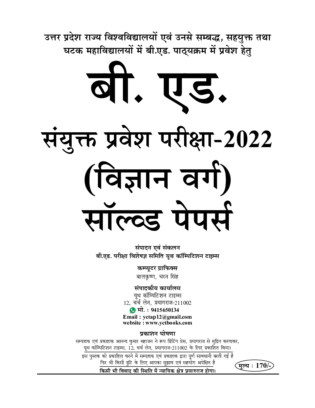 उत्तर प्रदेश बी. एड. संयुक्त प्रवेश परीक्षा (विज्ञान वर्ग) सॉल्व्ड पेपर्स एवं प्रैक्टिस बुक-2021-22 - Page 2