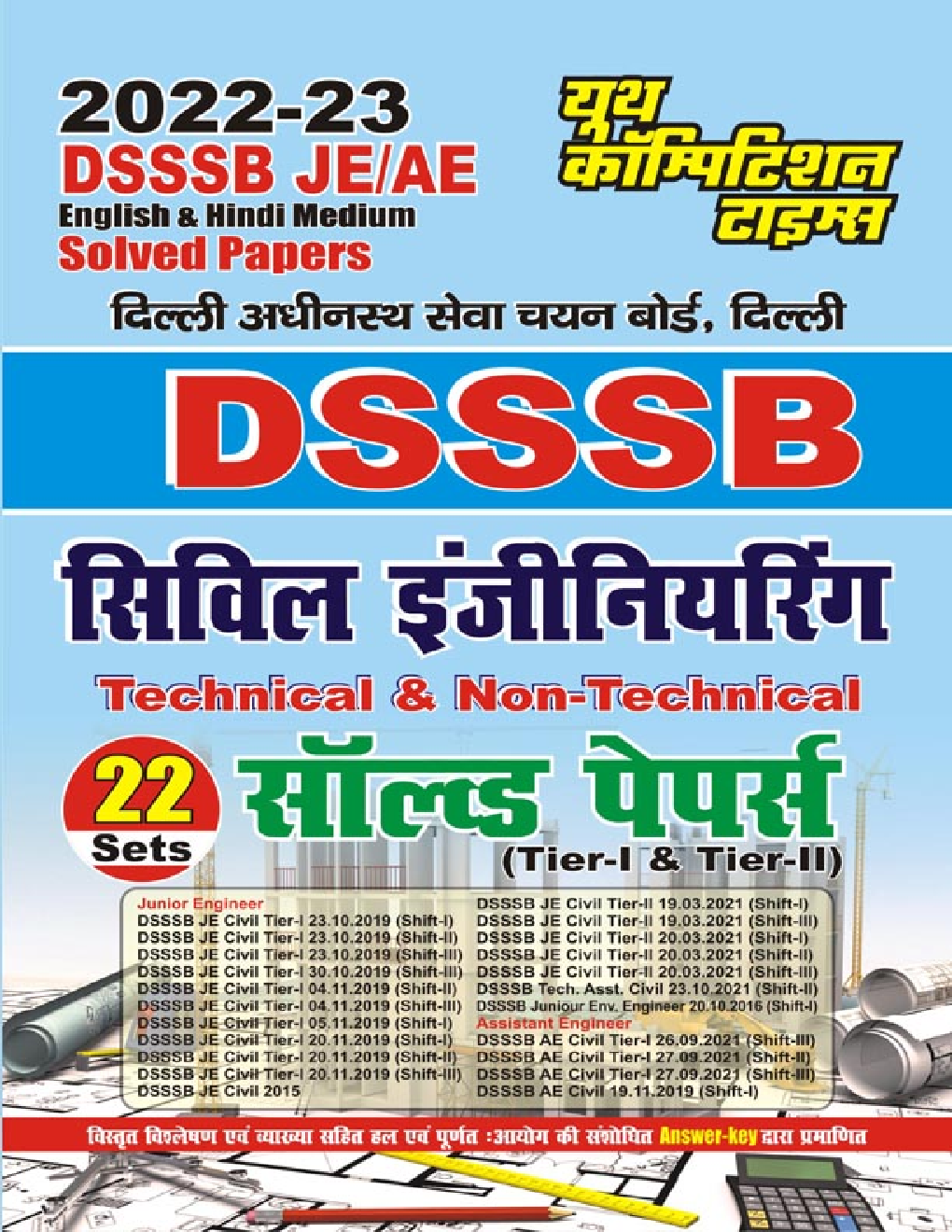 दिल्ली अधीनस्थ सेवा चयन बोर्ड DSSSB JE/AE सिविल इंजीनियरिंग Technical & Non-Technical सॉल्व्ड पेपर्स Tier-I & Tier-II 2022-23 - Page 1