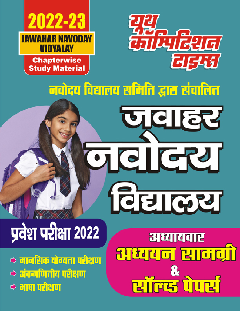 जवाहर नवोदय विद्यालय अध्यायवार अध्ययन सामग्री & सॉल्व्ड पेपर्स प्रवेश परीक्षा-2022-23 - Page 1