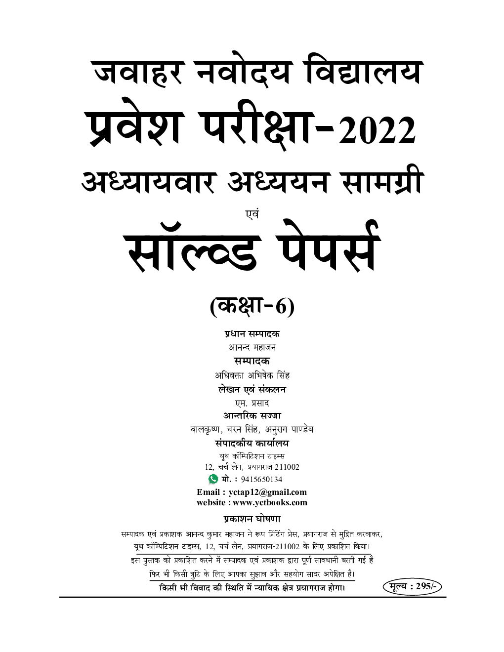 जवाहर नवोदय विद्यालय अध्यायवार अध्ययन सामग्री & सॉल्व्ड पेपर्स प्रवेश परीक्षा-2022-23 - Page 2
