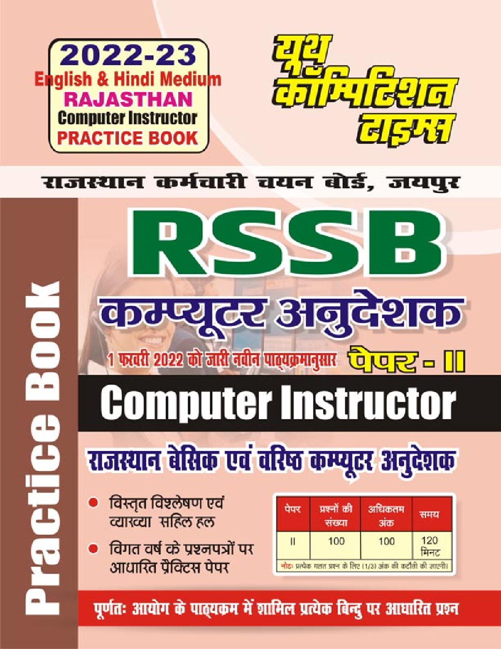 राजस्थान कर्मचारी चयन बोर्ड जयपुर RRSB (Computer Instructor) बेसिक एवं वरिष्ठ कम्प्यूटर अनुदेशक प्रैक्टिस बुक-2022-23 - Page 1