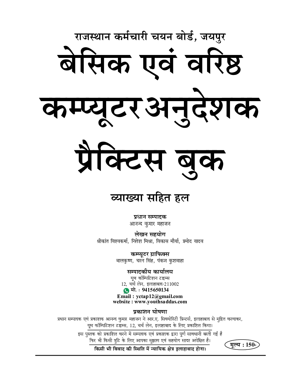 राजस्थान कर्मचारी चयन बोर्ड जयपुर RRSB (Computer Instructor) बेसिक एवं वरिष्ठ कम्प्यूटर अनुदेशक प्रैक्टिस बुक-2022-23 - Page 2