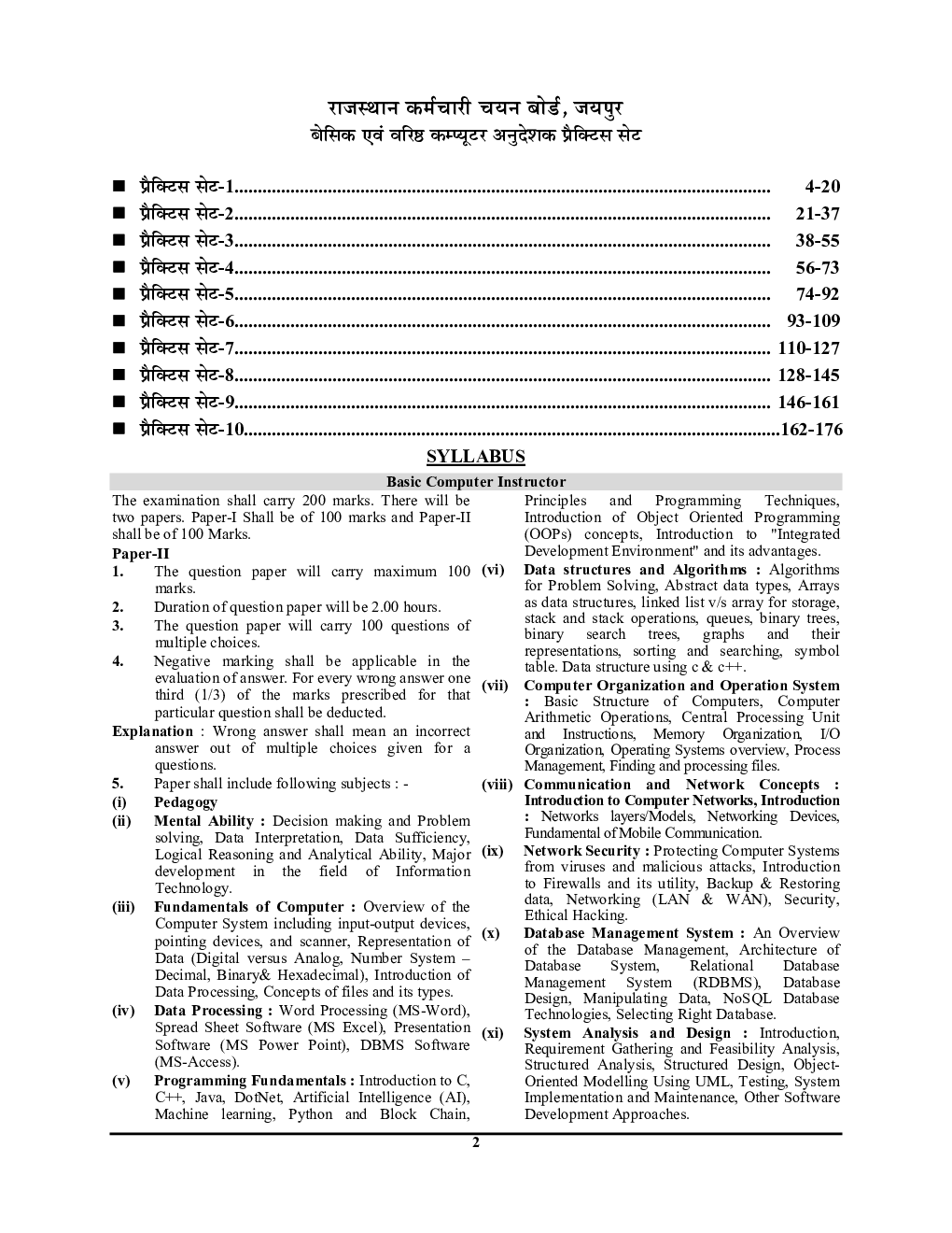 राजस्थान कर्मचारी चयन बोर्ड जयपुर RRSB (Computer Instructor) बेसिक एवं वरिष्ठ कम्प्यूटर अनुदेशक प्रैक्टिस बुक-2022-23 - Page 3