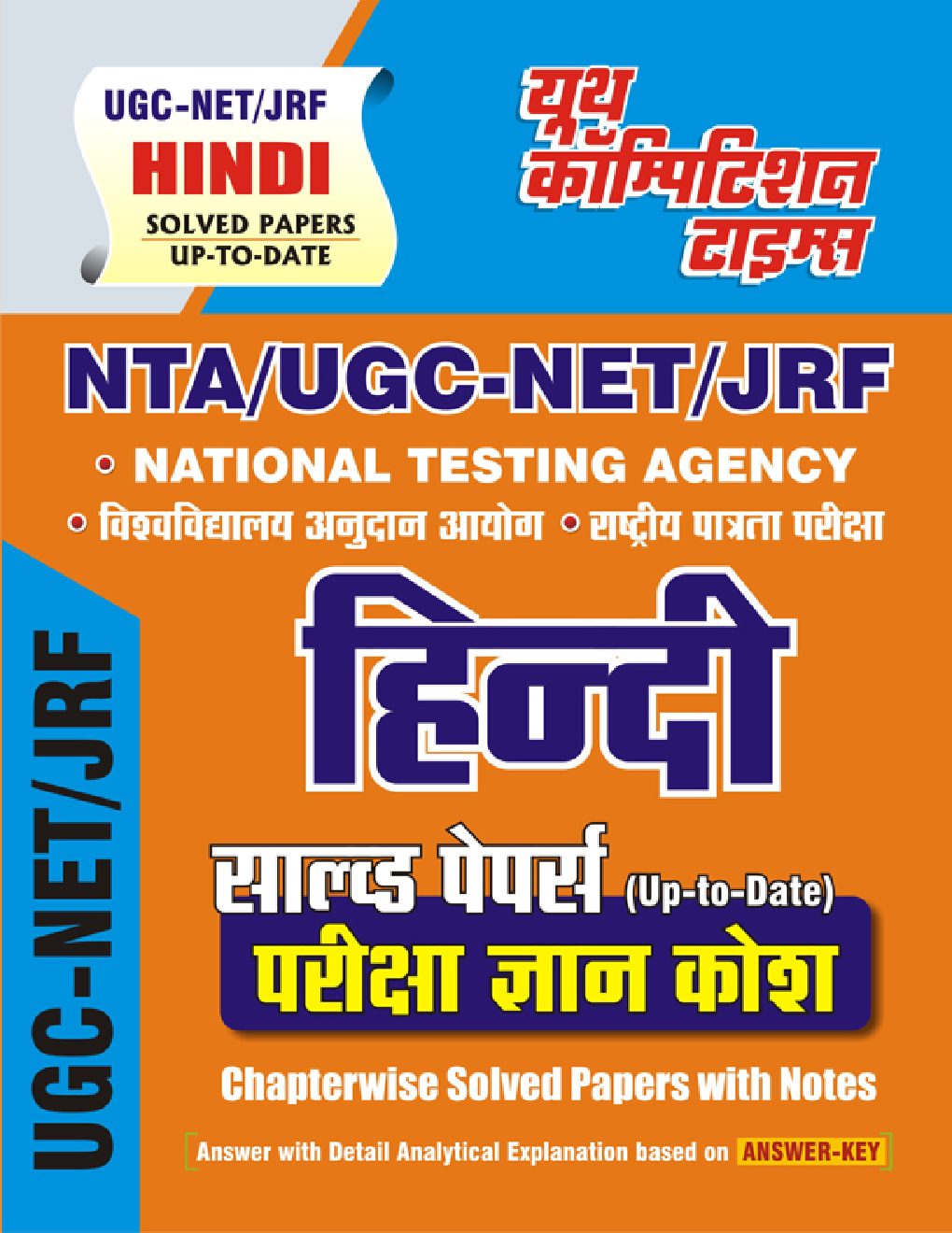 NTA/UGC-NET/JRF हिंदी सॉल्व्ड पेपर्स (Up-to-Date) परीक्षा ज्ञान कोष Chapter Wise Solved Papers With Notes - Page 1
