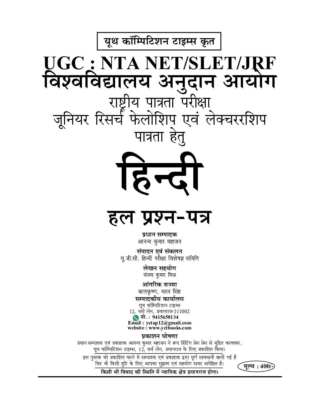 NTA/UGC-NET/JRF हिंदी सॉल्व्ड पेपर्स (Up-to-Date) परीक्षा ज्ञान कोष Chapter Wise Solved Papers With Notes - Page 2