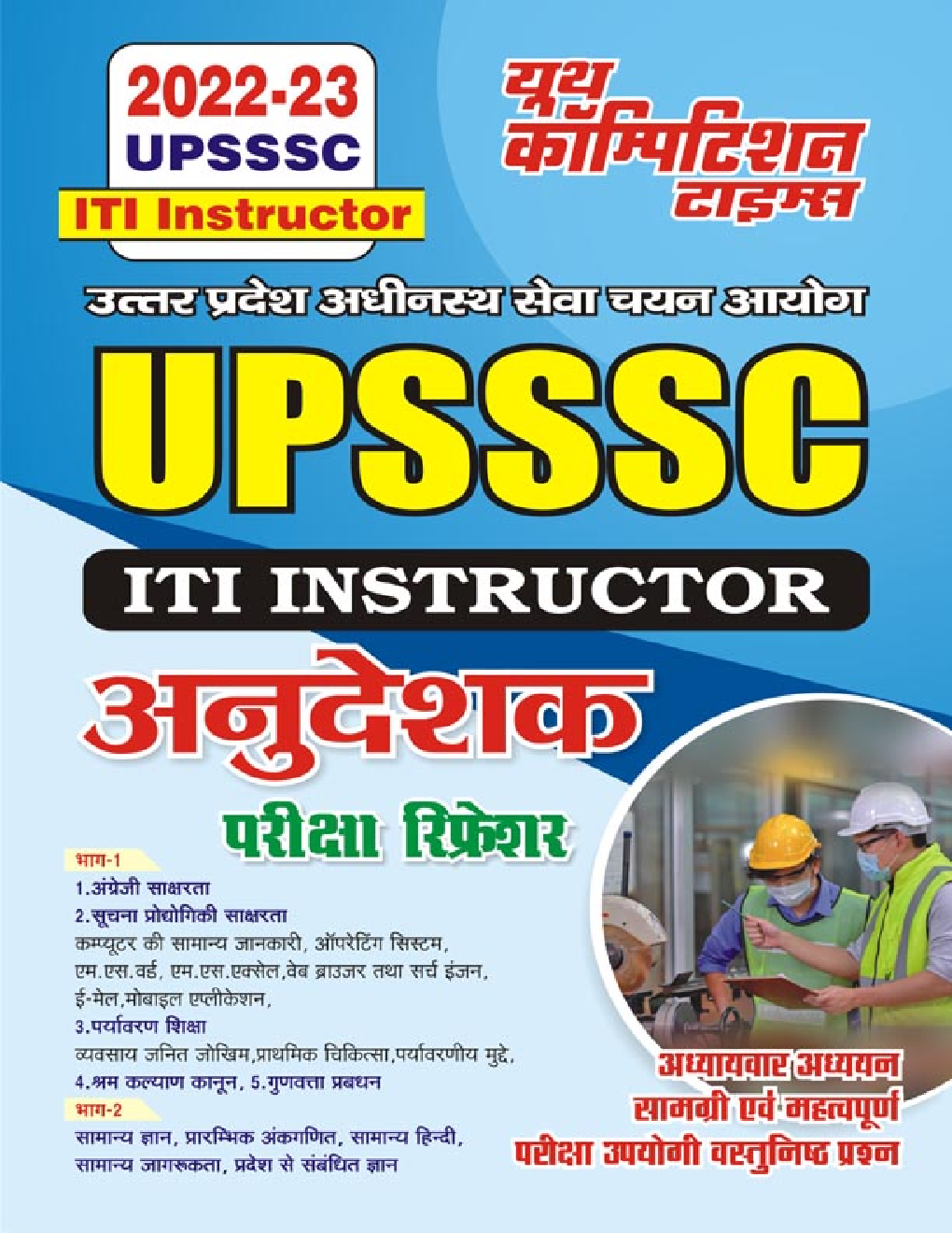 उत्तर प्रदेश अधीनस्थ सेवा चयन आयोग UPSSSC ITI Instructor अनुदेशक परीक्षा रिफ्रेशर-2022-23 - Page 1