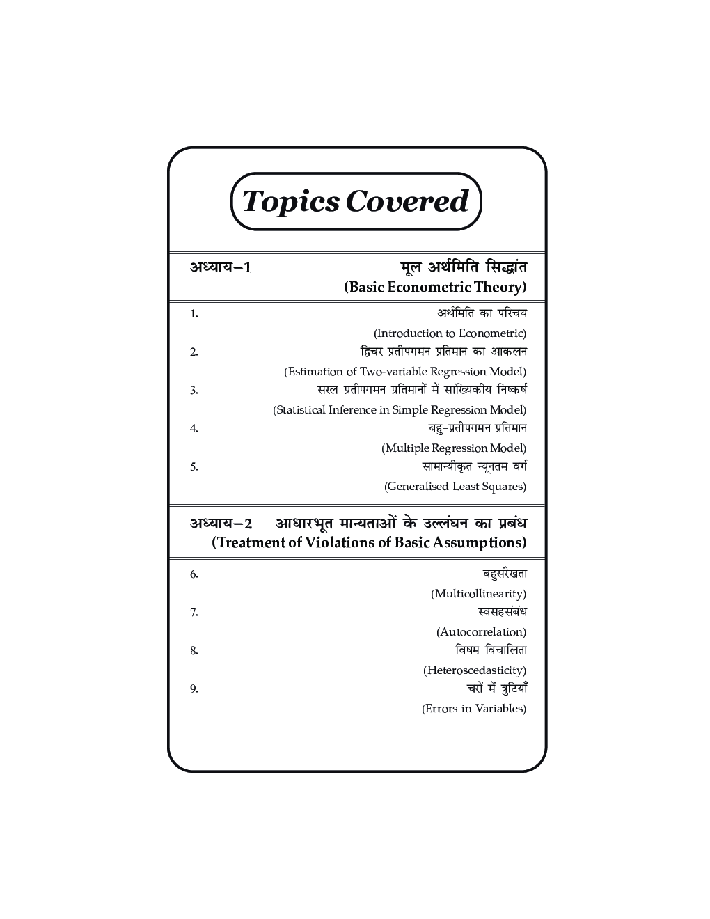 MECE-01 अर्थमिति विधियाँ - Page 5