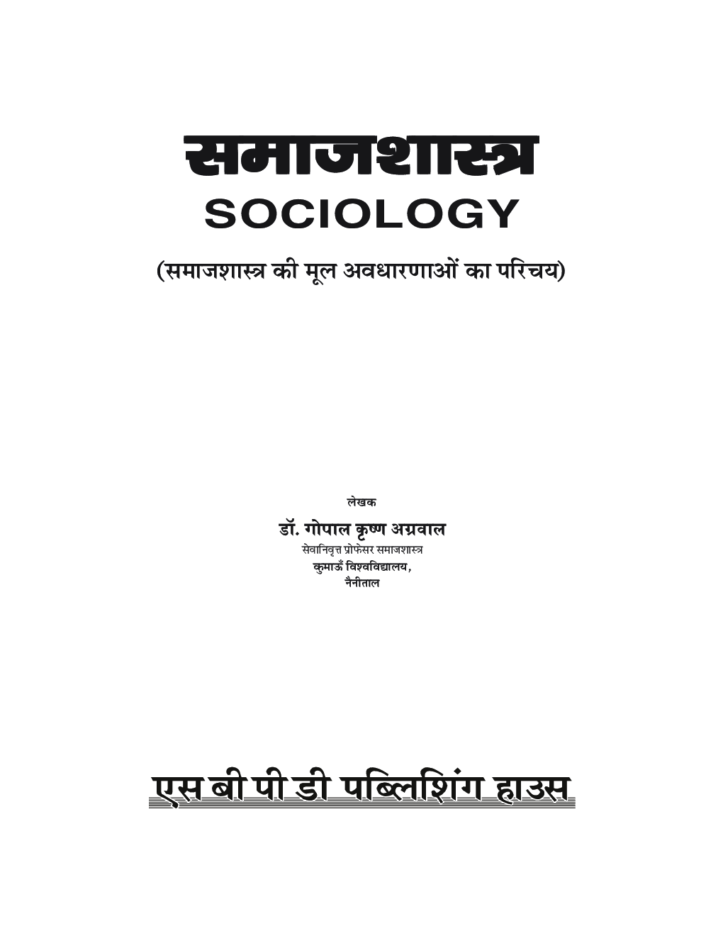 समाजशास्त्र (Sociology) (According to NEP-2020) - Page 3