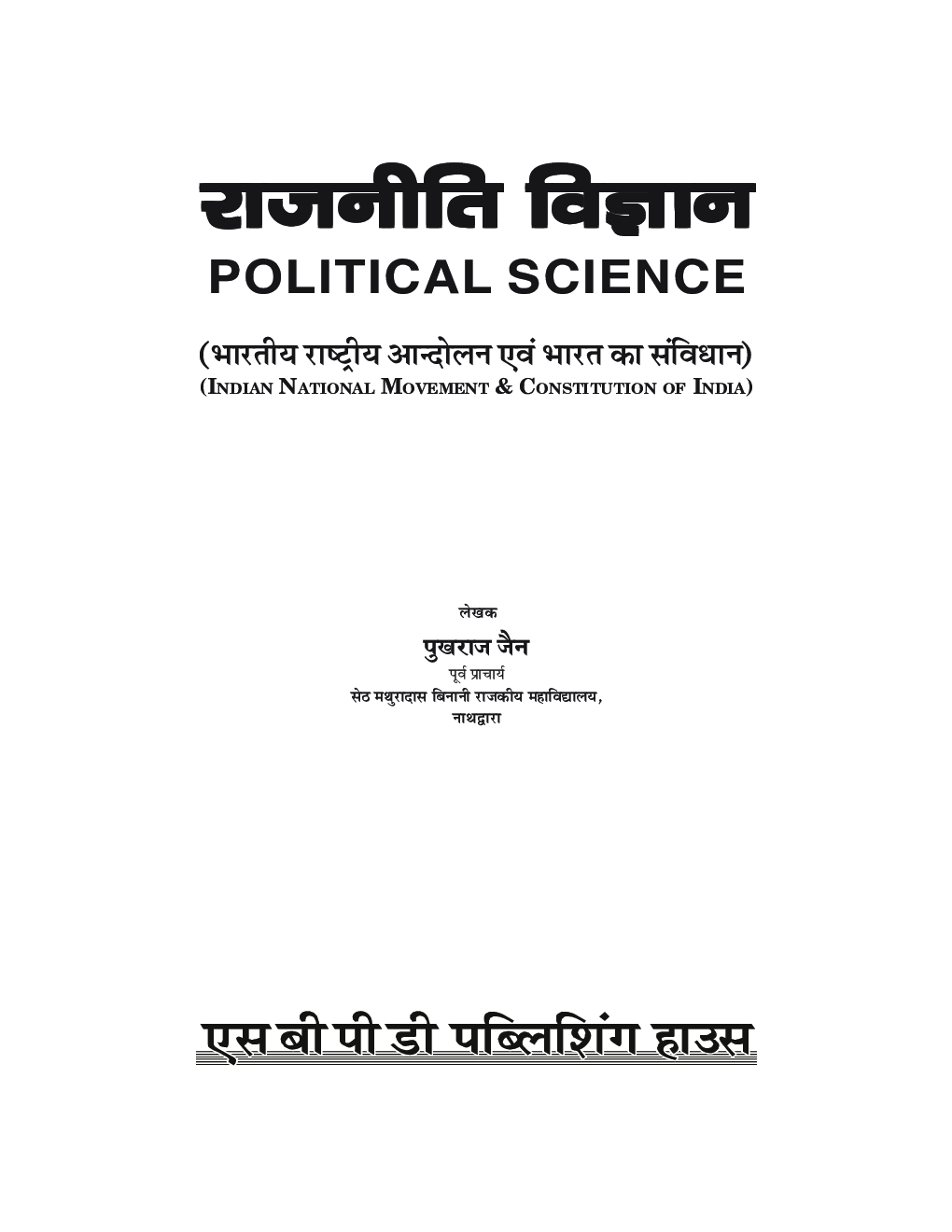 राजनीति विज्ञान (Political Science) For B.A. (According to NEP-2020) - Page 3