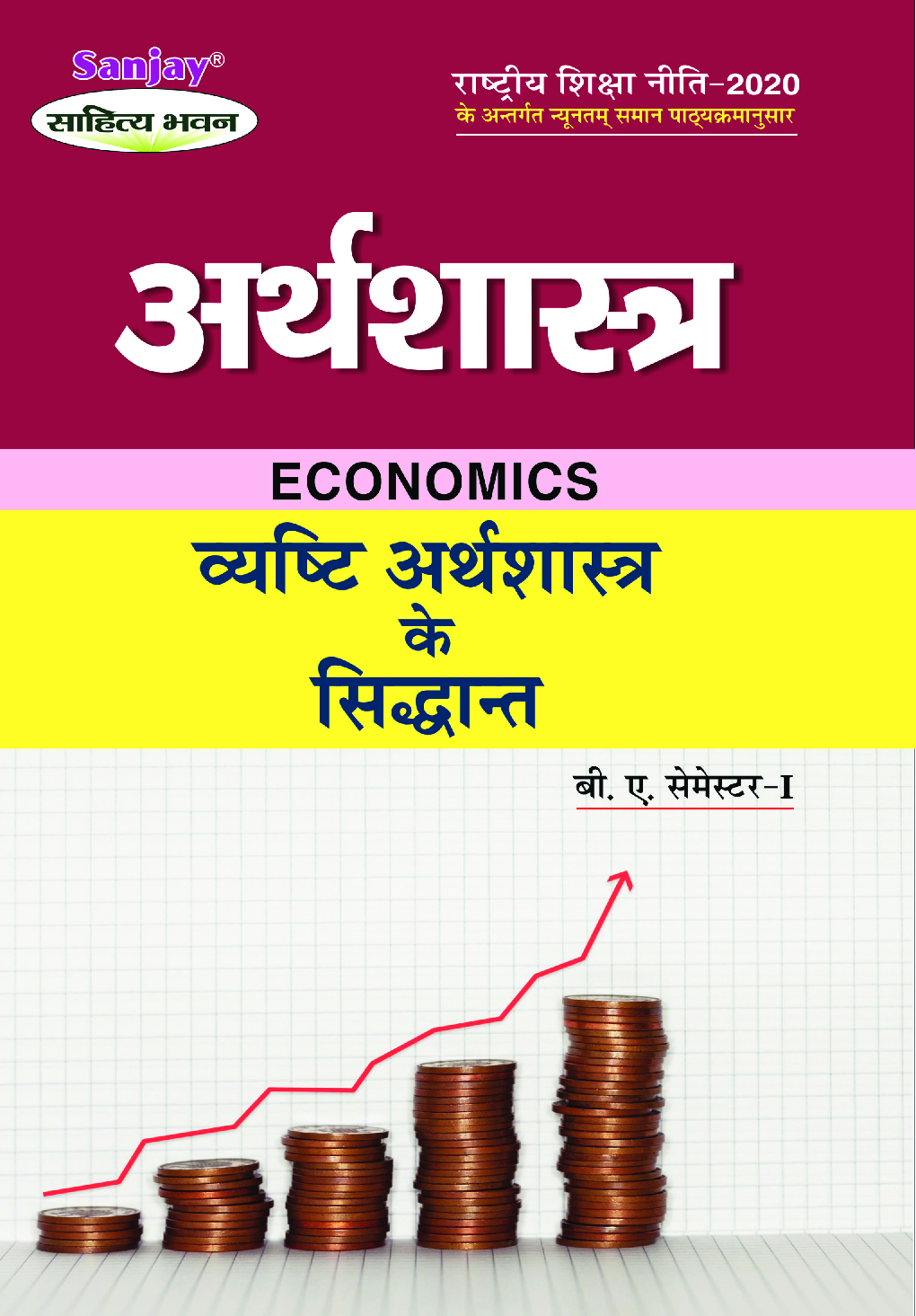 अर्थशास्त्र (Economics) For B.A. Sem.-1 (According to NEP-2020) - Page 1