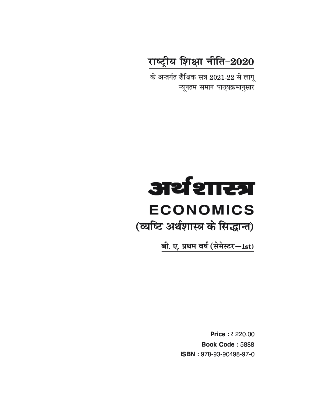 अर्थशास्त्र (Economics) For B.A. Sem.-1 (According to NEP-2020) - Page 2